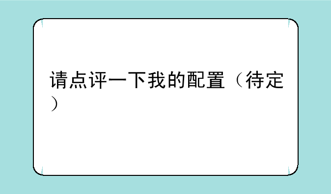 请点评一下我的配置（待定）