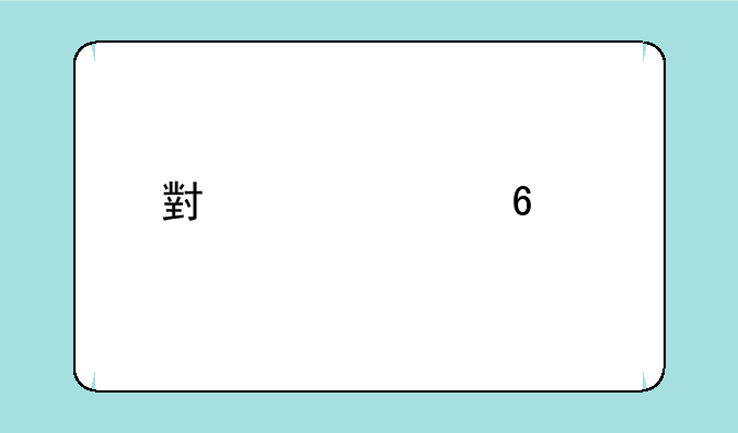 小米note2换前后屏大概多少钱？