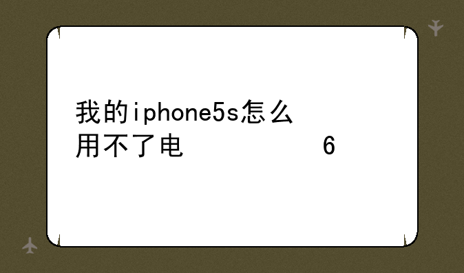 我的iphone5s怎么用不了电信卡。