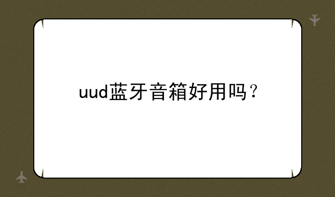 uud蓝牙音箱好用吗？