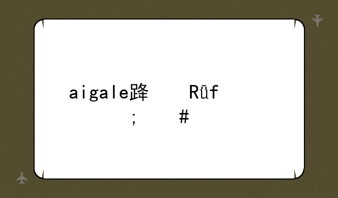aigale路由器怎么设置