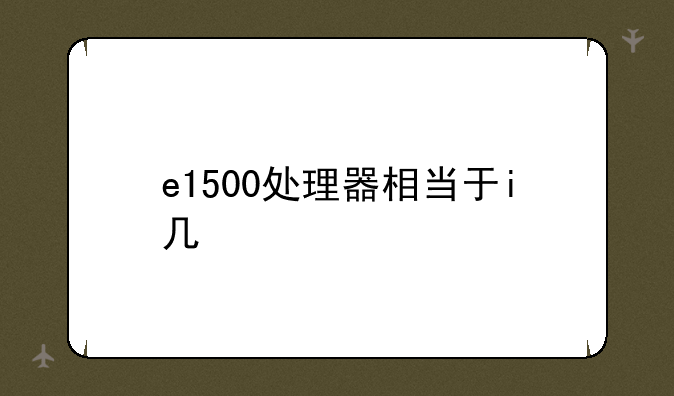 e1500处理器相当于i几