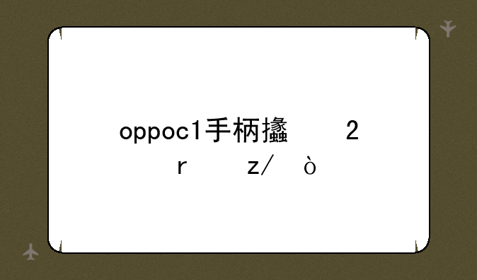 oppoc1手柄支持机型？
