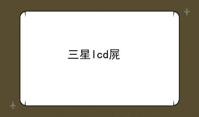 三星lcd屏手机旗舰？