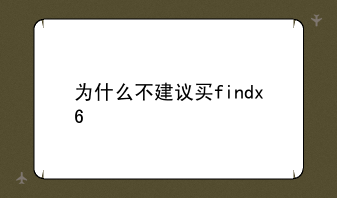 为什么不建议买findx6