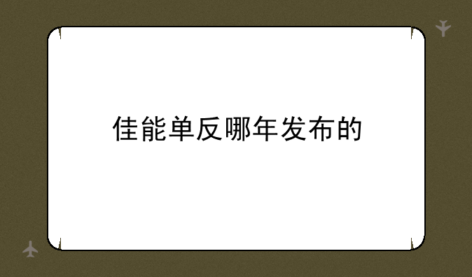 佳能单反哪年发布的