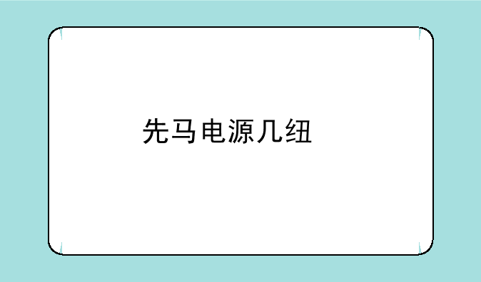 先马电源几线牌子？