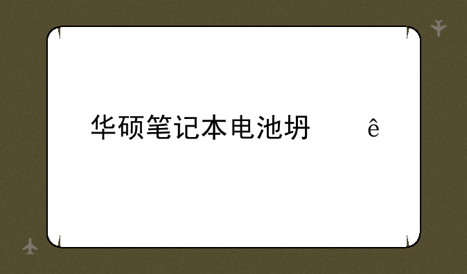 华硕笔记本电池坏了