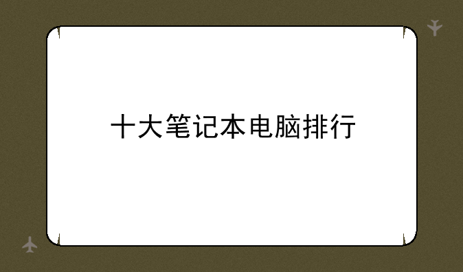 十大笔记本电脑排行