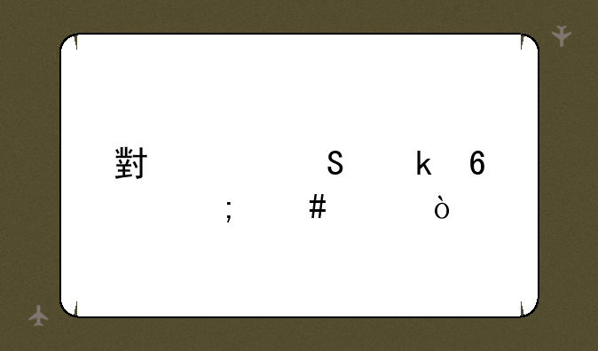 小米联通卡怎么样？