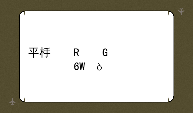 平板电脑组装清单？
