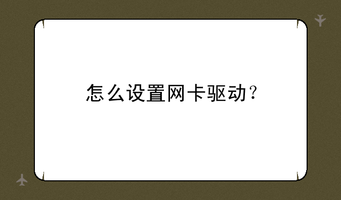 怎么设置网卡驱动？