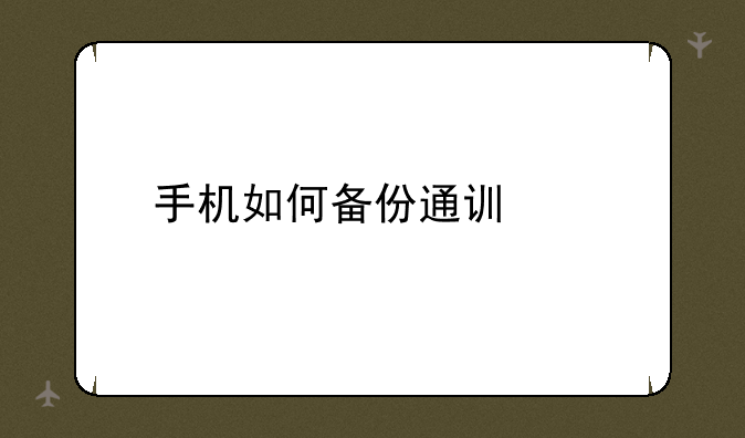 手机如何备份通讯录