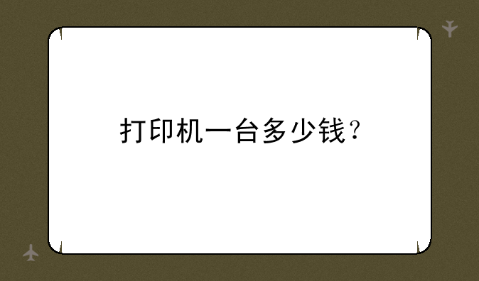 打印机一台多少钱？
