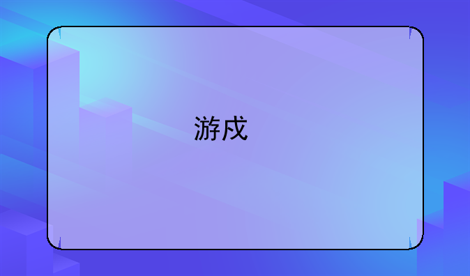 游戏手机品牌有哪些