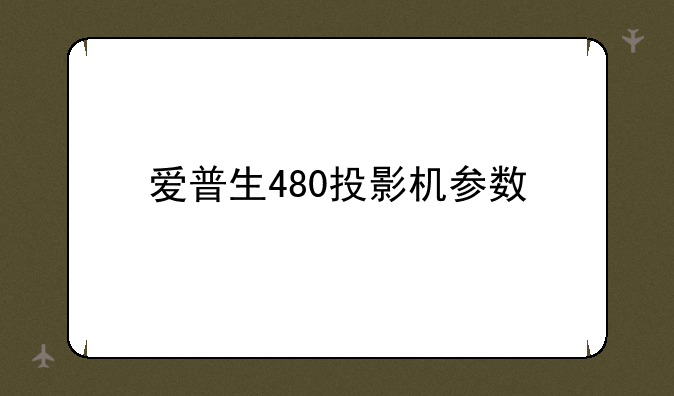 爱普生480投影机参数