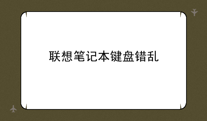 联想笔记本键盘错乱
