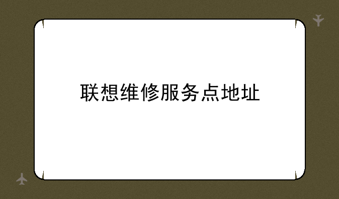 联想维修服务点地址