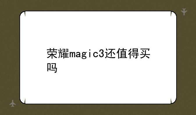 荣耀magic3还值得买吗