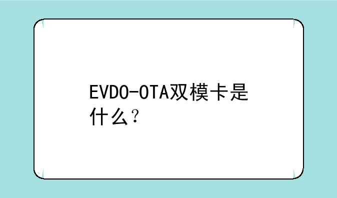 EVDO-OTA双模卡是什么？