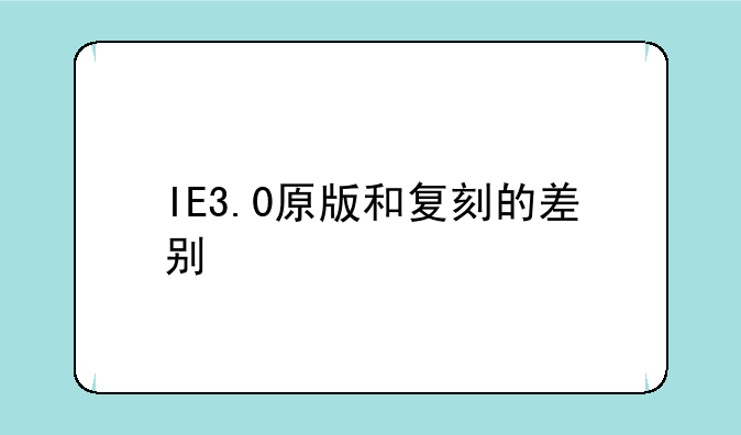 IE3.0原版和复刻的差别