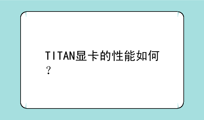 TITAN显卡的性能如何？