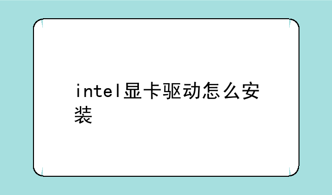 intel显卡驱动怎么安装