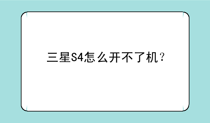 三星S4怎么开不了机？