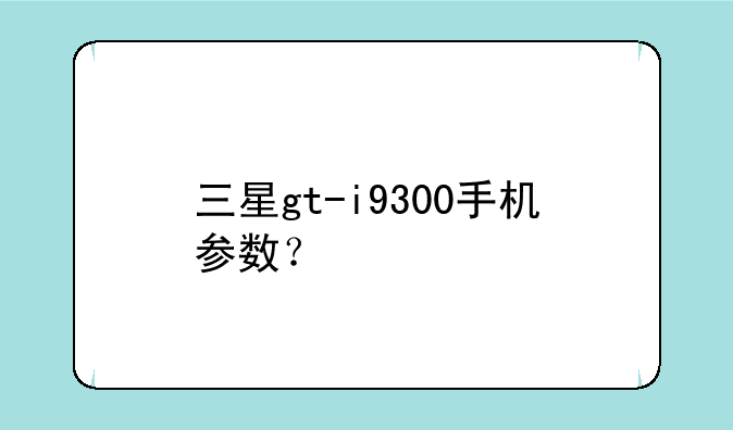 三星gt-i9300手机参数？