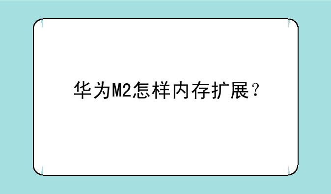 华为M2怎样内存扩展？