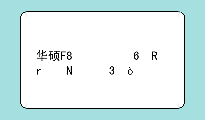 华硕F8快捷键在哪里？