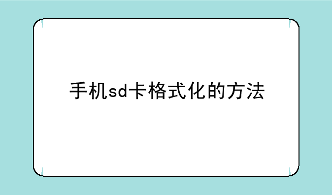 手机sd卡格式化的方法