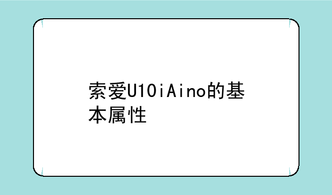 索爱U10iAino的基本属性