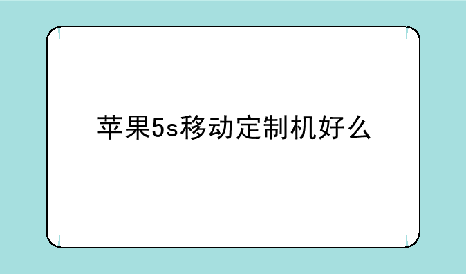 苹果5s移动定制机好么