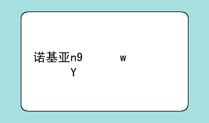 诺基亚n9保密码忘记？