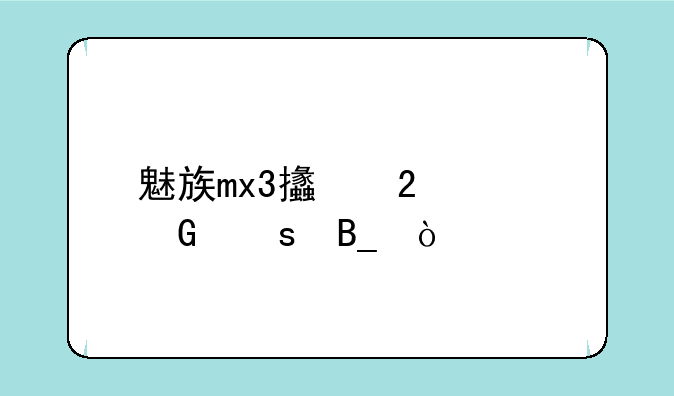 魅族mx3支持4G网络吗？