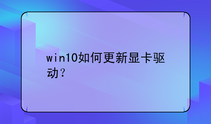 win10如何更新显卡驱动？