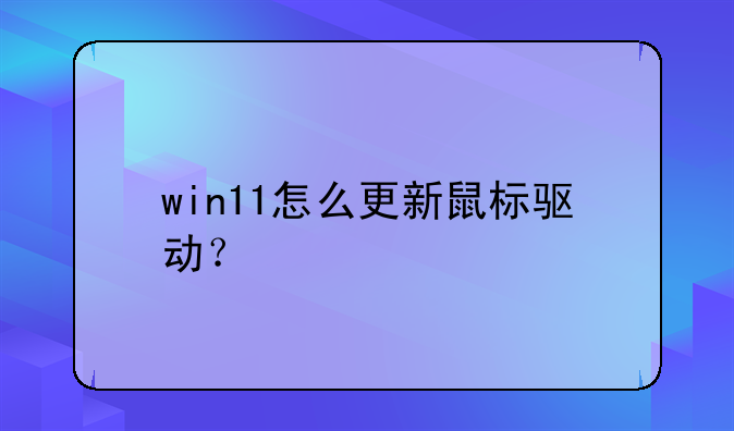 win11怎么更新鼠标驱动？