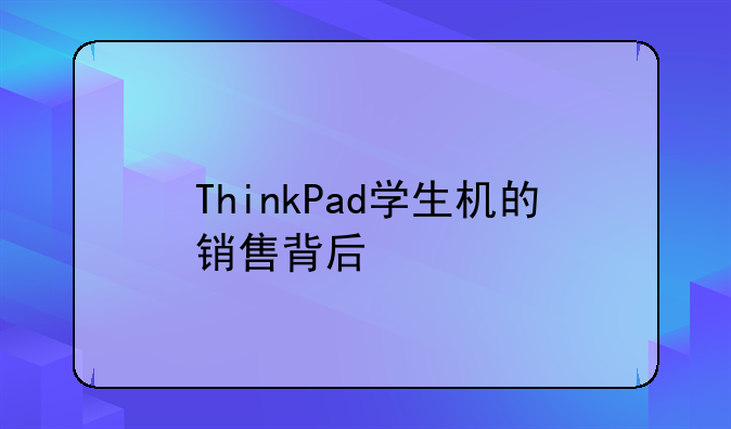ThinkPad学生机的销售背后