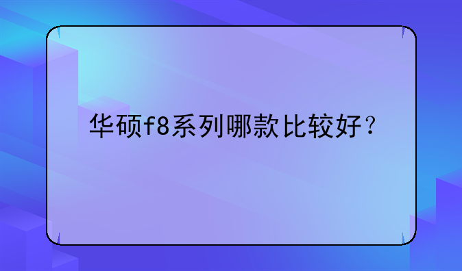 华硕f8系列哪款比较好？