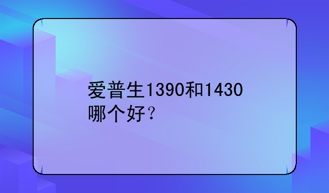 爱普生1390和1430哪个好？