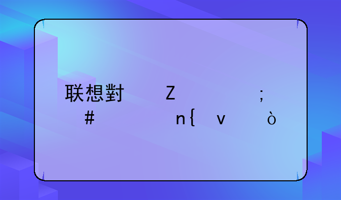 联想小新14怎么调回来？