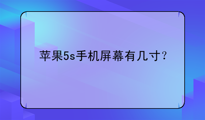苹果5s手机屏幕有几寸？