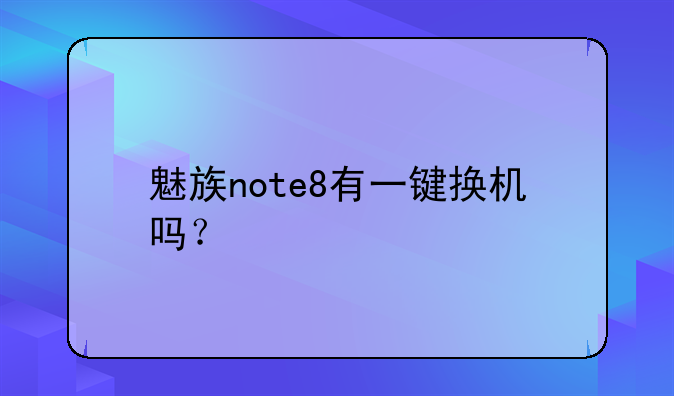 魅族note8有一键换机吗？