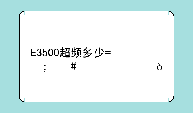 E3500超频多少?怎么设置？