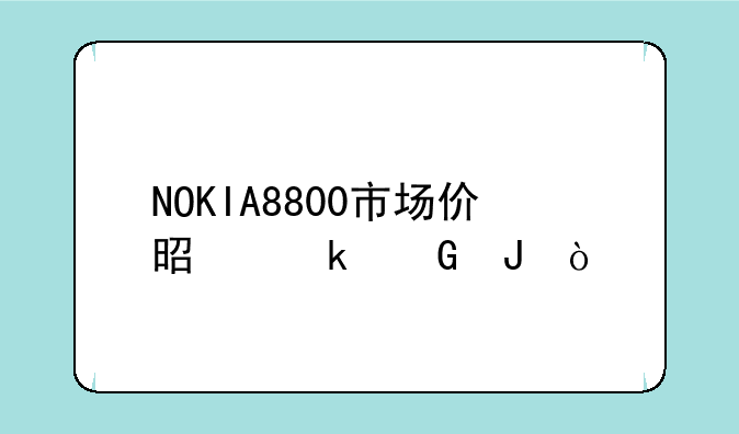NOKIA8800市场价是多少钱？