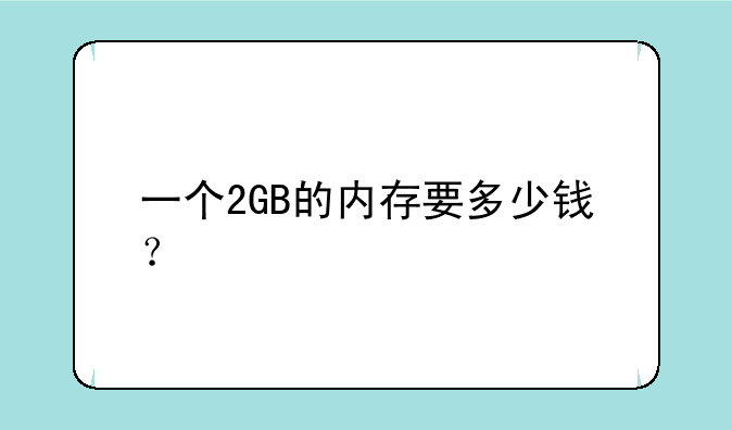 一个2GB的内存要多少钱？