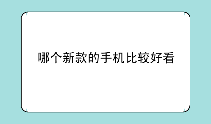 哪个新款的手机比较好看