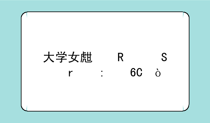 大学女生用笔记本推荐？