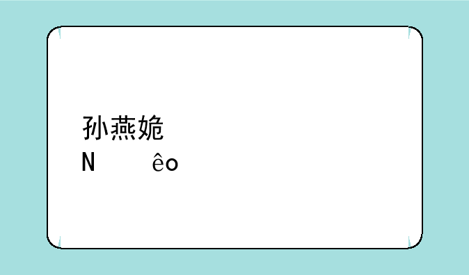孙燕姿代言过哪些物品？
